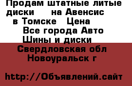 Продам штатные литые диски R17 на Авенсис Toyota в Томске › Цена ­ 11 000 - Все города Авто » Шины и диски   . Свердловская обл.,Новоуральск г.